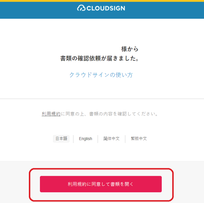 クラウドサイン手順