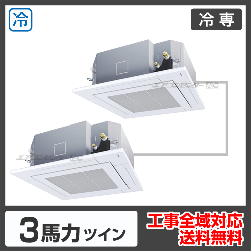 天井カセット4方向吹出 3馬力 ツイン 標準省エネ型 業務用エアコン 