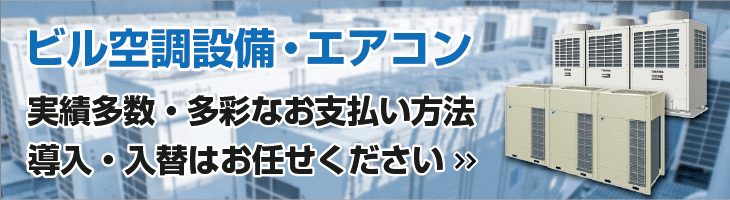 ビル空調設備・工場用エアコン