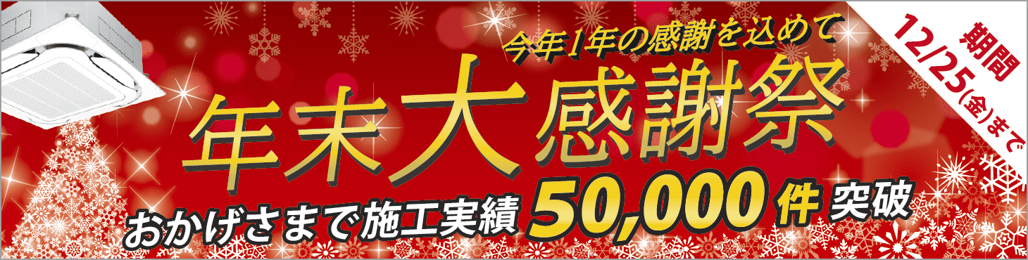 年末大感謝祭・通常価格よりさらに割引