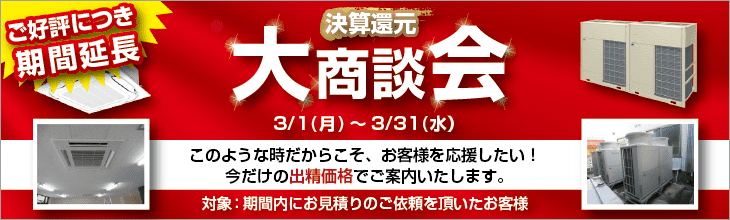 大商談会・出精価格でご案内いたします。