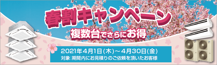 春割キャンペーン・特別割引でご案内いたします。