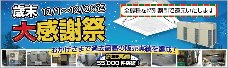 歳末大感謝祭キャンペーン。特別割引でご案内いたします。