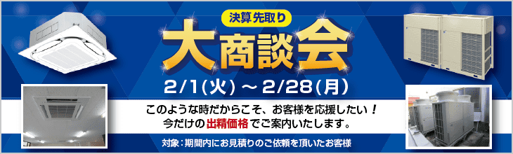 大商談会キャンペーン。特別割引でご案内いたします。