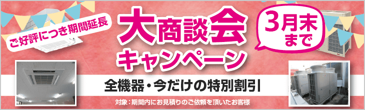 大商談会キャンペーン。特別割引でご案内いたします。