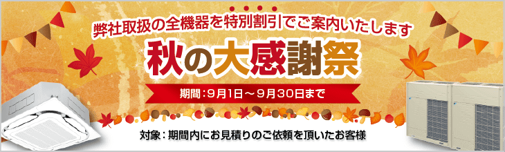 秋の大感謝祭キャンペーン。特別割引でご案内いたします。