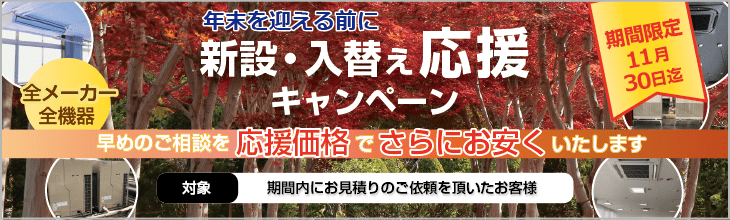 新設・入替え応援キャンペーン。特別割引でご案内いたします。