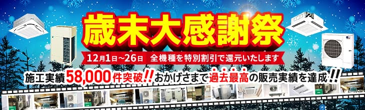 新設・入替え応援キャンペーン。特別割引でご案内いたします。