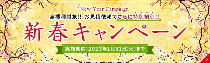 新春キャンペーン。特別割引でご案内いたします。