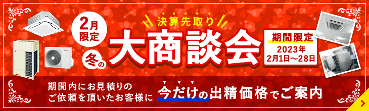 大商談会キャンペーン。特別割引でご案内いたします。