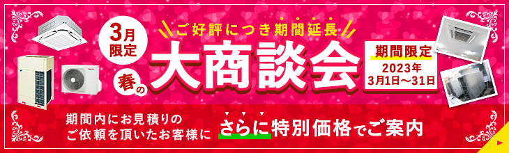 大商談会キャンペーン。特別割引でご案内いたします。