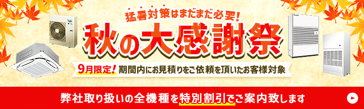 秋の大感謝祭・特別割引でご案内いたします。