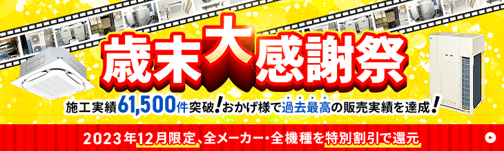 歳末大感謝祭キャンペーン・特別割引でご案内いたします。
