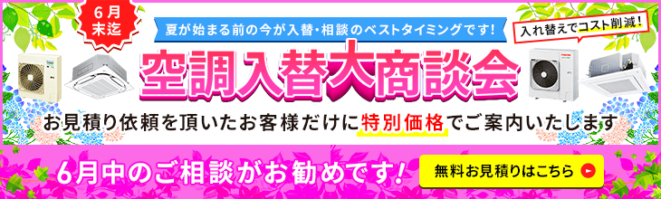 空調入替大商談会・特別割引でご案内いたします