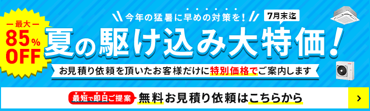 夏の駆け込み大特価・特別割引でご案内いたします