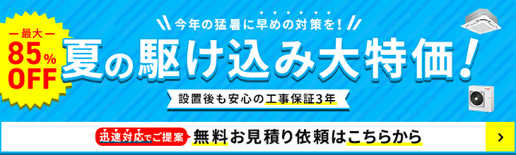 夏の駆け込み大特価・特別割引でご案内いたします