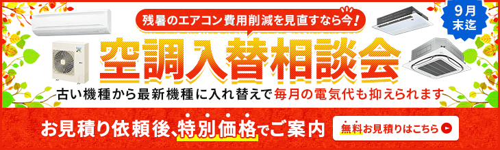 空調入替相談会・特別割引でご案内いたします