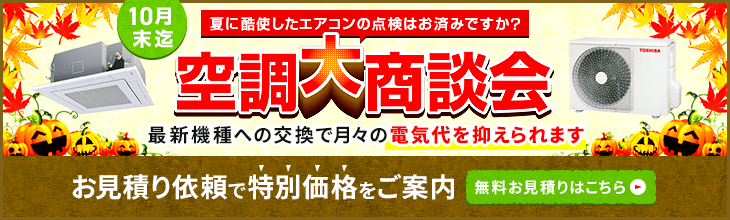 空調大商談会・特別割引でご案内いたします