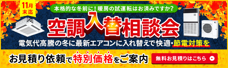空調入替相談会・特別割引でご案内いたします