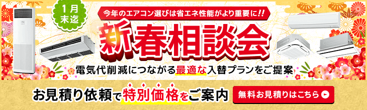 新春相談会・特別割引でご案内いたします
