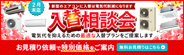 新型のエアコンに入れ替えは電気代節約になります。電気代削減に繋がる最適な入れ替えプランをご提案