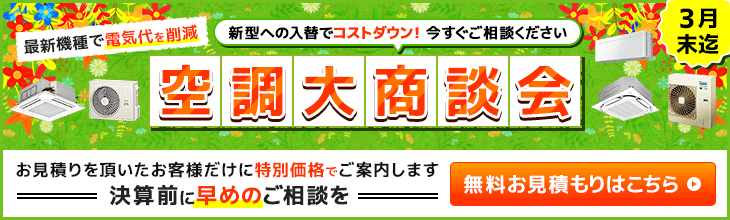 新型への入れ替えでコストダウン!お見積りをいただいたお客様だけに特別価格でご案内