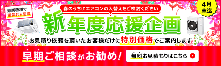 夏前の準備はお早めに!お見積りをいただいたお客様だけに特別価格でご案内