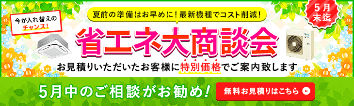 夏前の準備はお早めに!お見積りをいただいたお客様だけに特別価格でご案内
