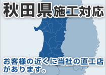 秋田県には弊社の直工店がございます