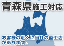 青森県には弊社の直工店がございます