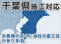 千葉県には弊社の直工店がございます