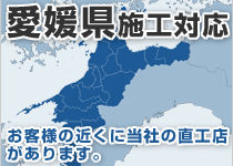 愛媛県には弊社の直工店がございます