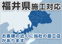 福井県には弊社の直工店がございます