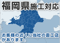 福岡県には弊社の直工店がございます