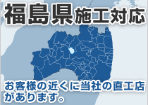 福島県には弊社の直工店がございます