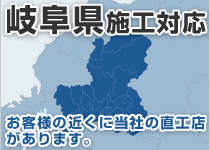 岐阜県には弊社の直工店がございます