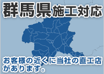 群馬県には弊社の直工店がございます