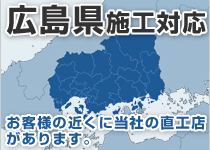 広島県には弊社の直工店がございます