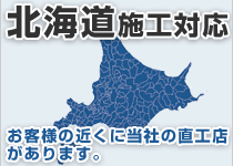 北海道には弊社の直工店がございます