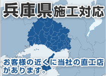 兵庫県には弊社の直工店がございます