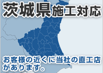 茨城県には弊社の直工店がございます