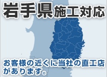 岩手県には弊社の直工店がございます