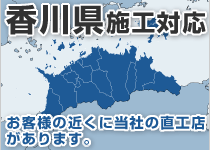 香川県には弊社の直工店がございます