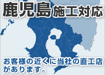 鹿児島県には弊社の直工店がございます