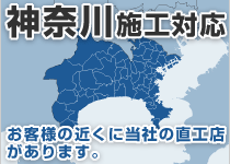 神奈川県には弊社の直工店がございます