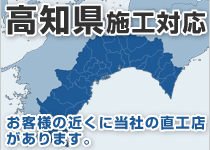 高知県には弊社の直工店がございます