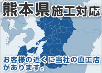 熊本県には弊社の直工店がございます