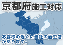 京都府には弊社の直工店がございます