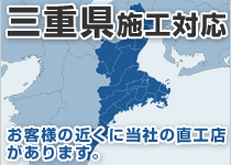 三重県には弊社の直工店がございます