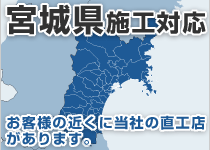 宮城県には弊社の直工店がございます